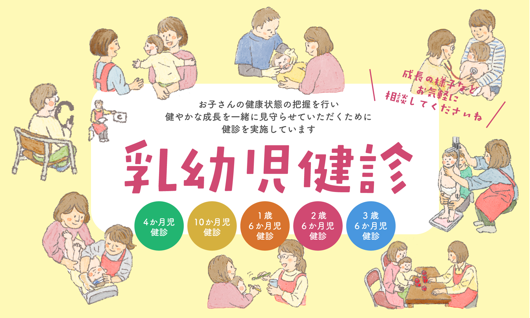 乳幼児健診