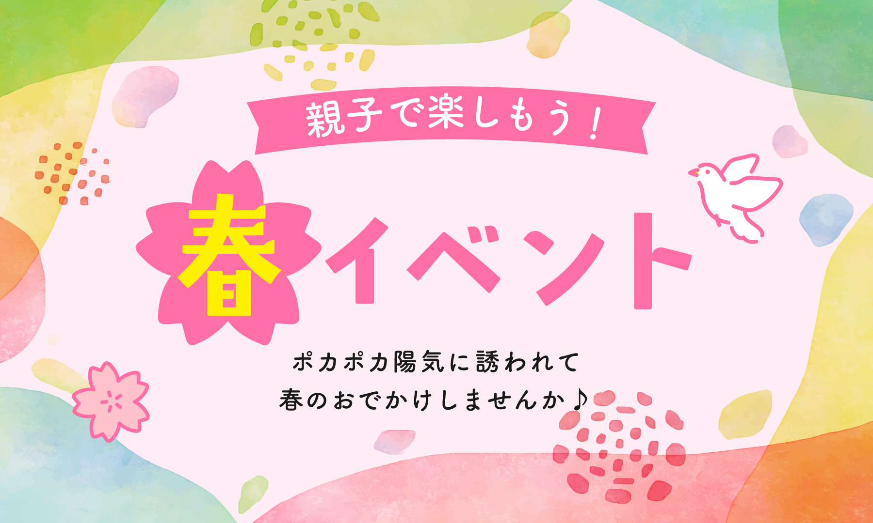 春イベント特集